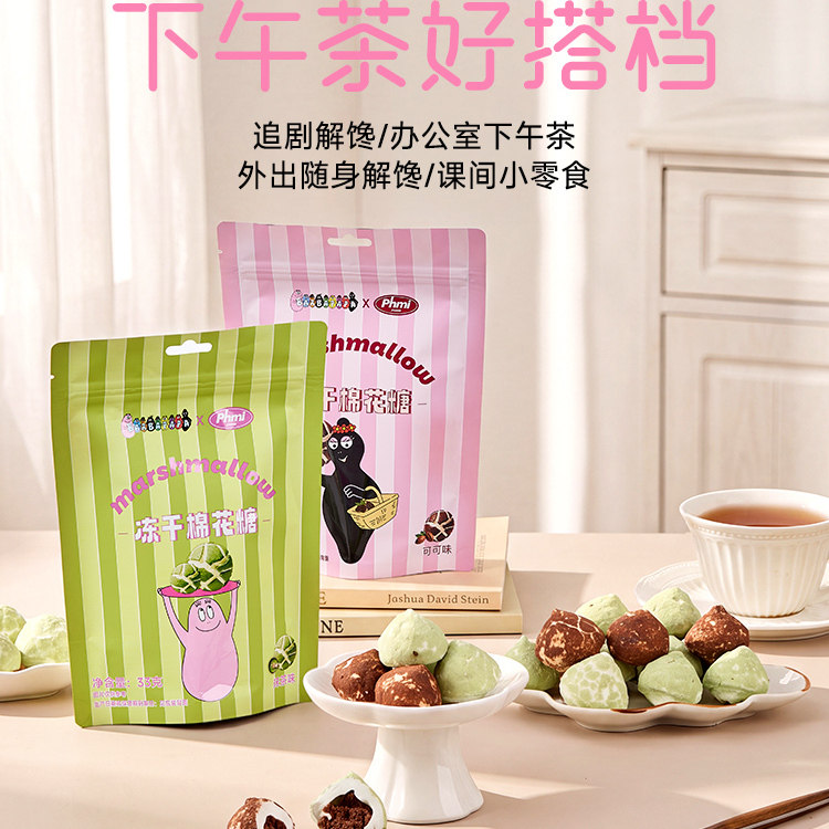 PhmiStudio冻干棉花糖可可味抹茶味袋装巴巴爸爸联名休闲食品糖果