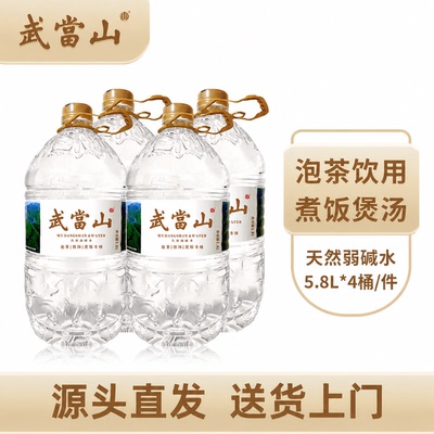 武当山天然弱碱性饮用矿物质水整箱装饮用水水水源地5.8L*4送上门