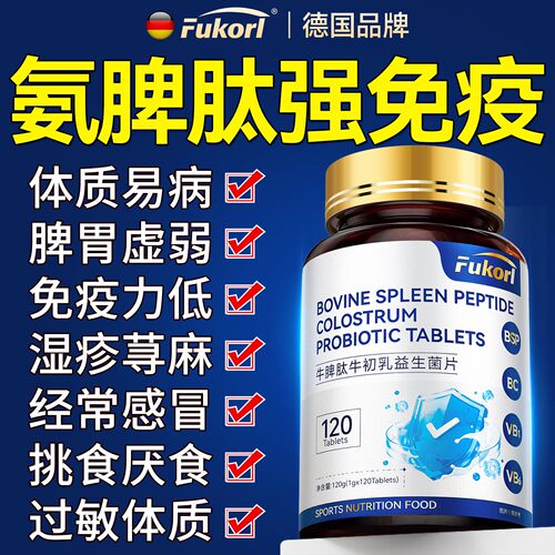 氨脾口肽服冻干粉店免疫力提高儿童成人脾牛氨脾肽