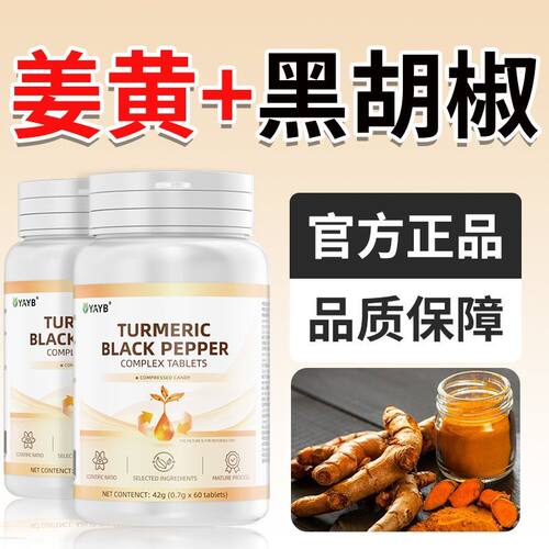 YAYB正品姜黄黑胡椒复合片成人上班族适用高含量植物萃取