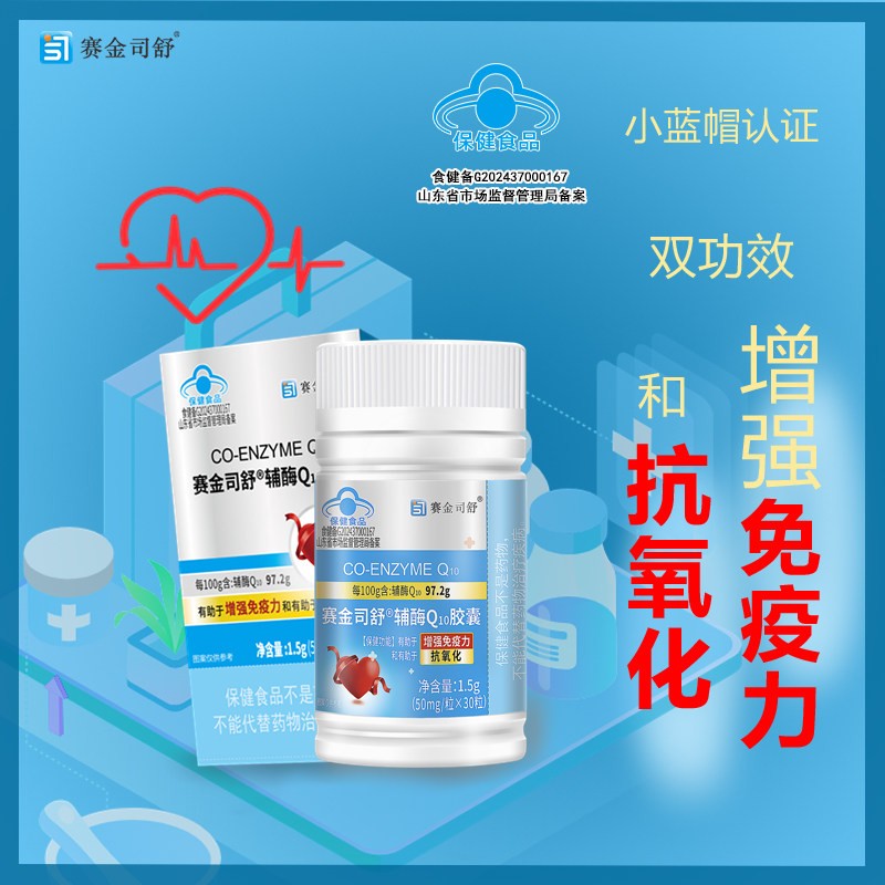【97.2%高纯度】赛金司舒辅酶q10软老年心脏增免疫力正品