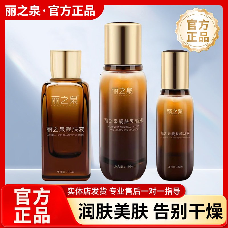 丽之泉靓肤液丽芙恋靓肤液精华液恋养颜液收缩毛孔补水保湿修复图片