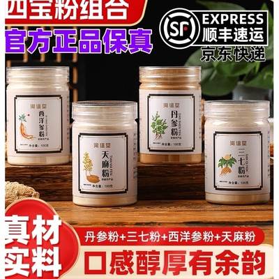 洵谊堂四宝粉正品西洋参+三七+天麻+丹参口感醇厚王武老师推荐