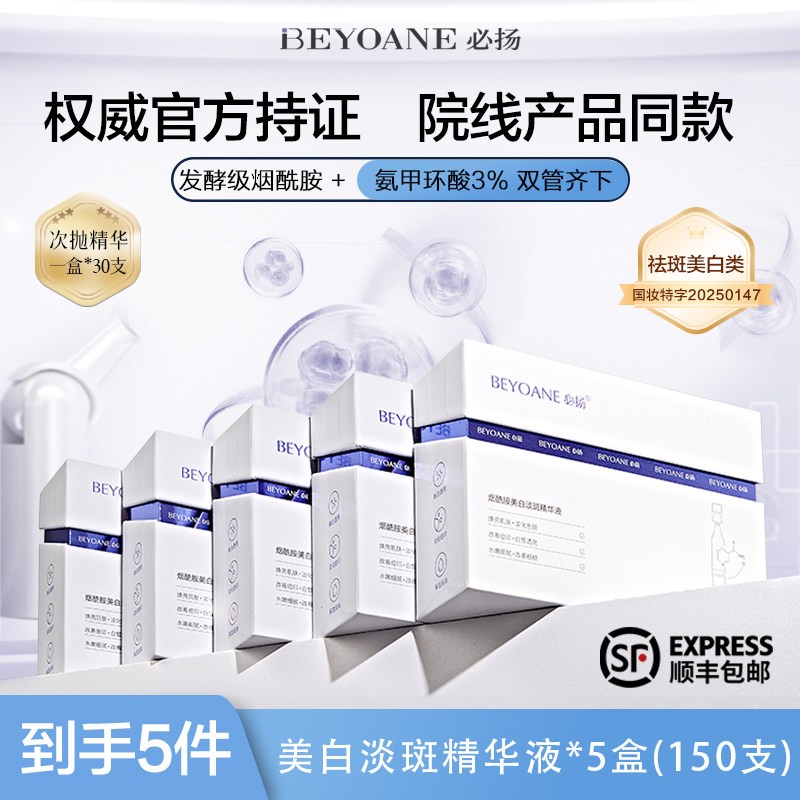 必扬次抛精华液氨甲环酸面部精华烟酰胺肌肤提亮改善暗沉