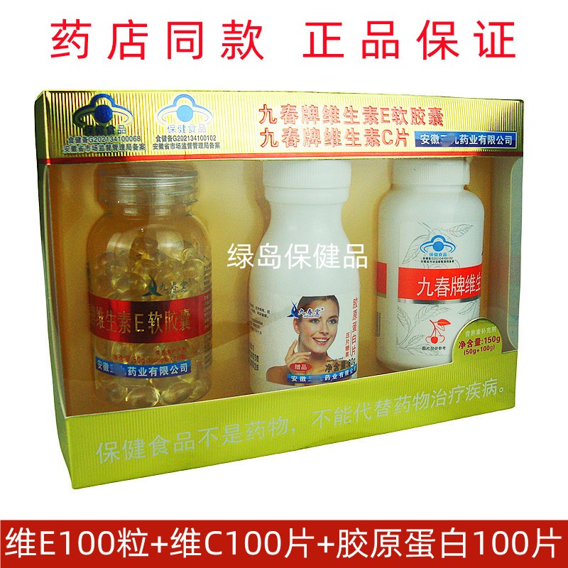 九春堂套装 维生素C咀嚼片100片维生素E软100粒胶原蛋白100片图片