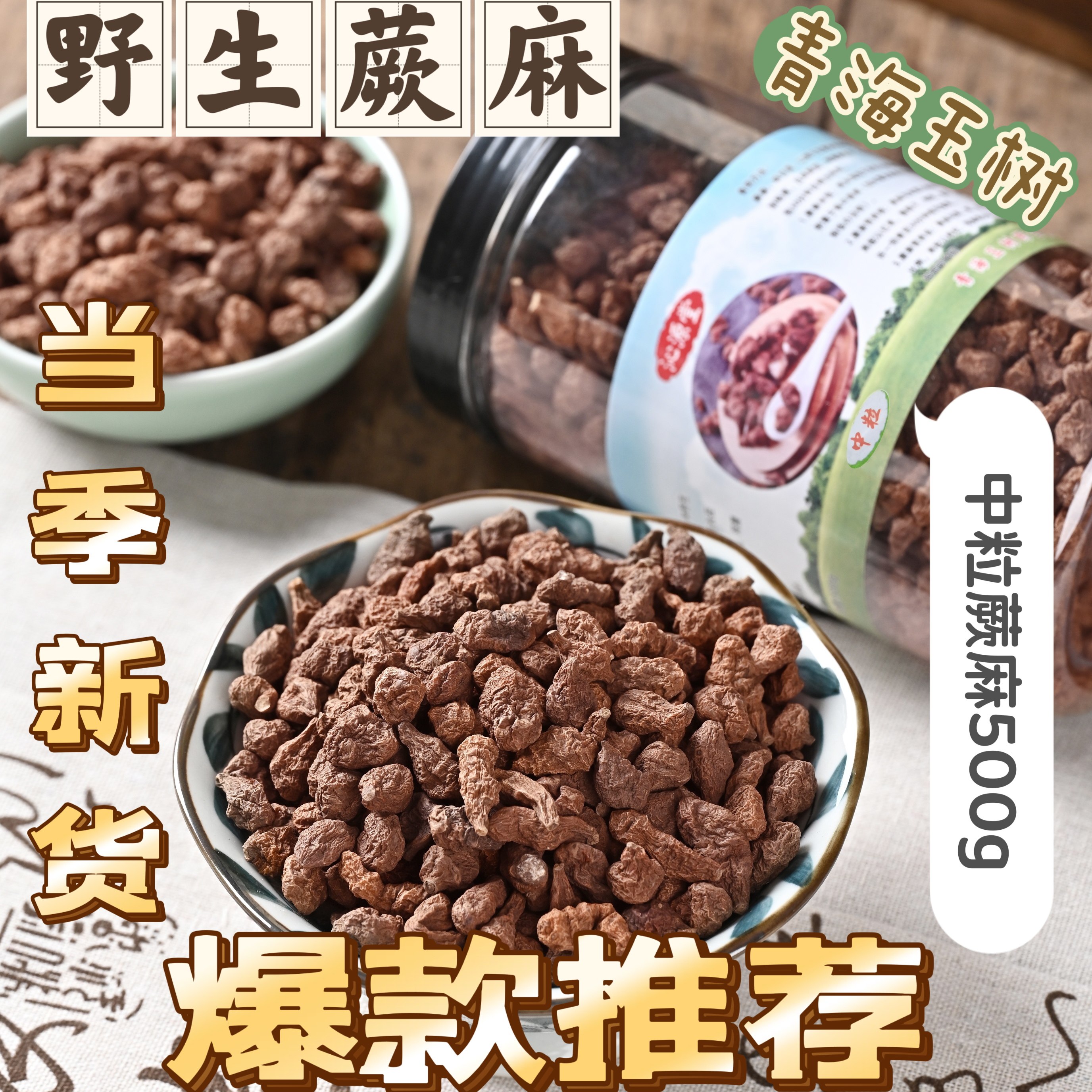 2025年新货青海玉树野生蕨麻撅厥麻人参果熬粥煲汤非甘南西藏500g