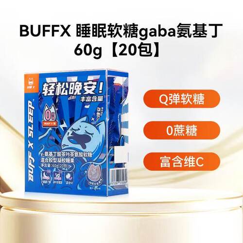 BUFFX GABA睡眠软糖氨基丁酸糖果蓝轻松睡觉不含褪黑素软糖