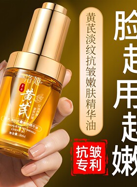 黄芪面部精华油抗皱抗衰老提亮去黄淡化细纹精华液正品