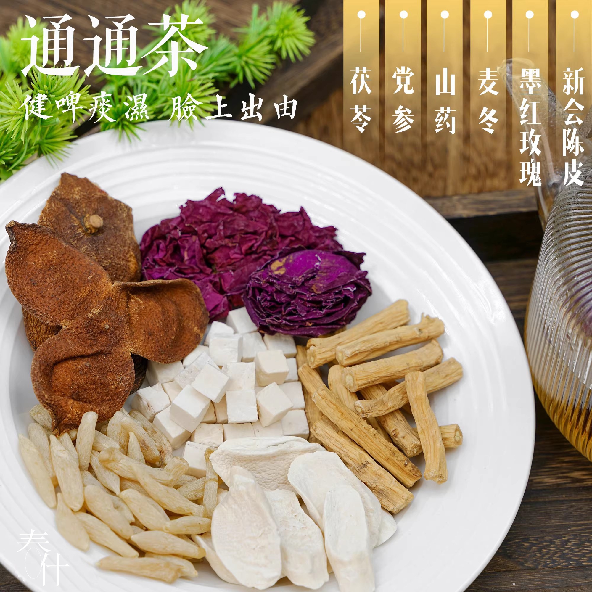 新会陈皮墨红玫瑰麦冬怀山药茯苓党参组合茶排痰湿气重养生中药材图片