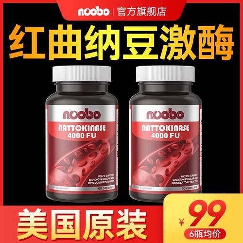 红曲纳豆激酶4000fu复合美国进口60粒NOOBO店正品