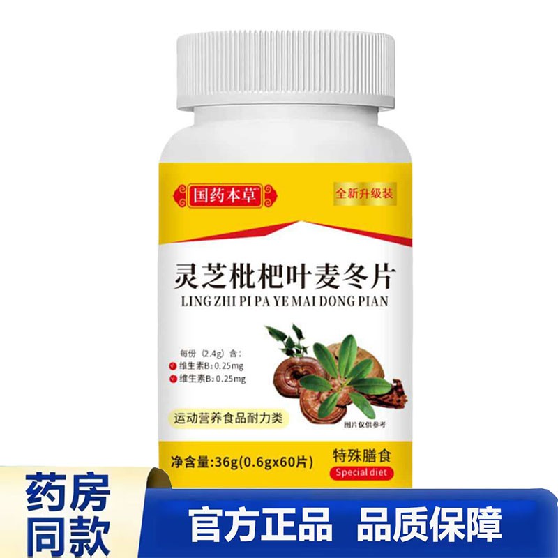 国药本草灵芝枇杷叶麦冬片瓶装60片正品药房同款