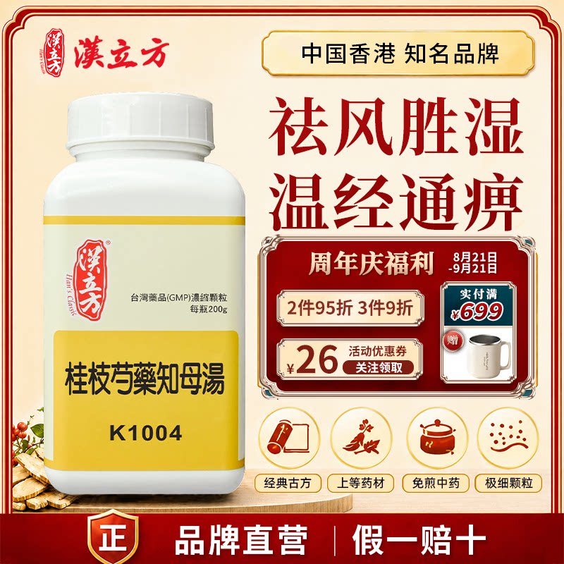 汉立方桂枝芍药知母汤中成药颗粒祛风胜湿风寒湿痹肢节痛脚肿正品