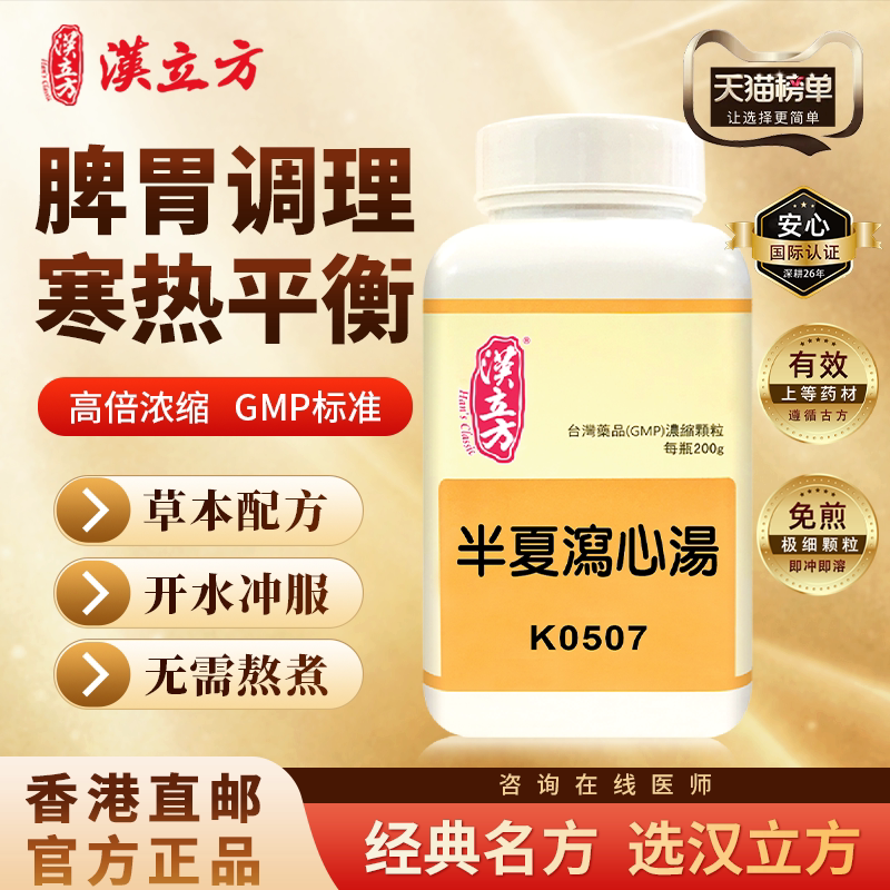 汉立方半夏泻心汤中成药浓缩寒热平调益气和中香港高倍浓缩正品