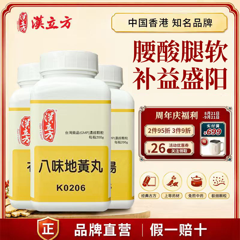 汉立方八味地黄丸补肾气男士固精强肾腰酸脚钦香港直邮官方正品