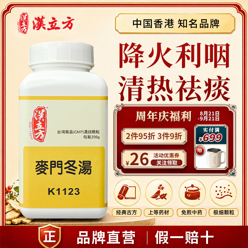 汉立方麦门冬汤中成药颗粒润肺养胃降火利咽清热祛痰口干咽燥正品
