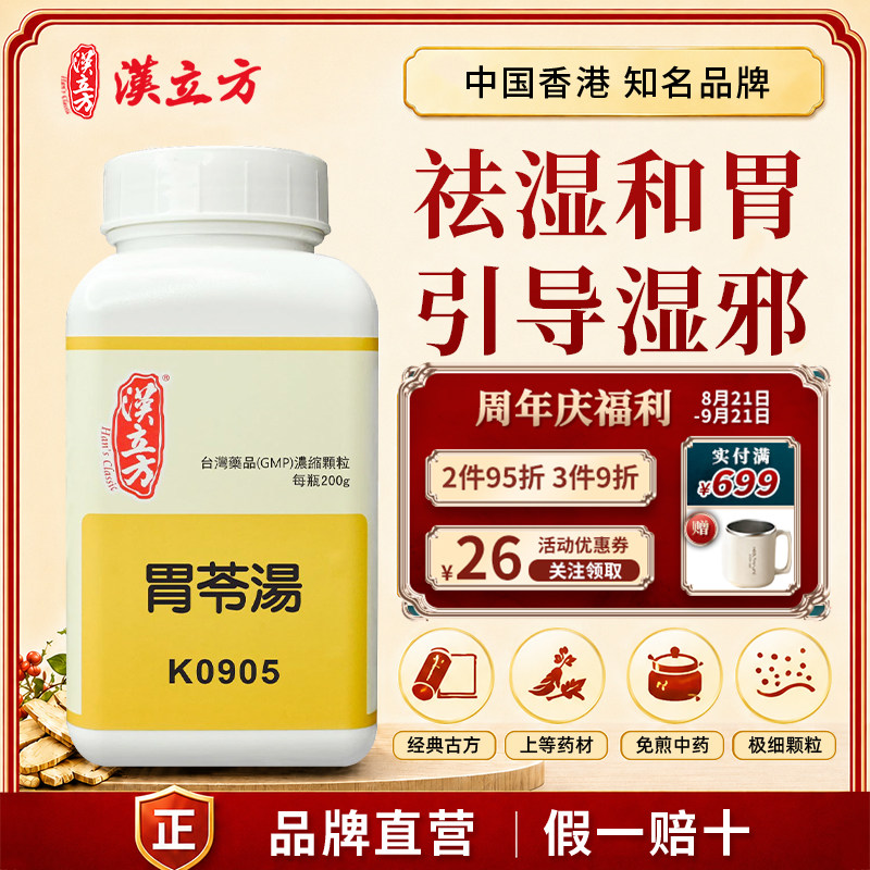 汉立方胃苓汤中成药颗粒祛湿和胃利水治湿困脾胃证所致的呕吐肚泻