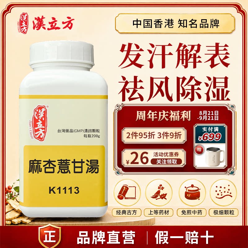 汉立方麻杏薏甘汤中成药颗粒发汗解表 祛风除湿香港直邮官方正品