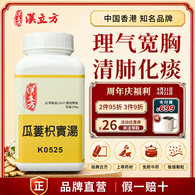 汉立方瓜蒌枳实汤中成药汤颗粒清热化痰理气胸闷香港直邮官方正品