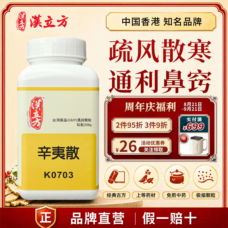 汉立方辛夷散颗粒中成药颗粒疏风散寒通利鼻窍风寒犯肺上侵鼻窍
