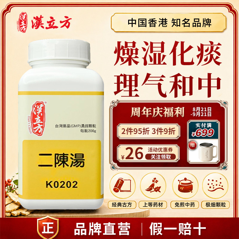 汉立方二陈汤中成药颗粒燥湿化痰理气和中痰饮证湿痰咳嗽痰多色白
