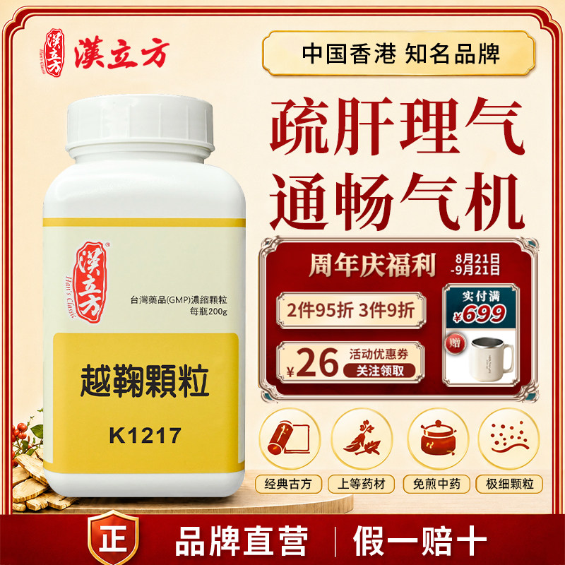 汉立方越鞠颗粒中成药颗粒行气解郁治气血痰火湿食六郁之证旗舰店