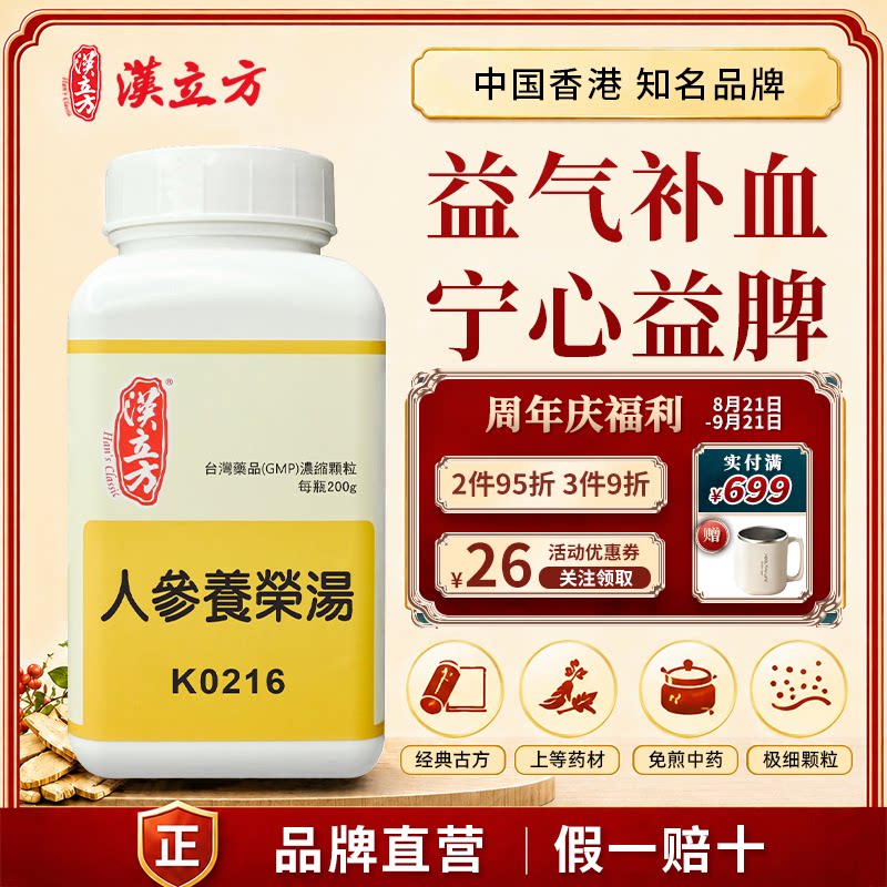 汉立方人参养荣汤浓缩粉补气血脾肺气虚脱发食欲不振健忘中成药