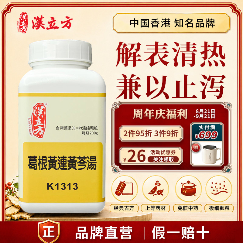 汉立方葛根黄连黄芩汤中成药颗粒解表热止泻身热泄泻口中作渴