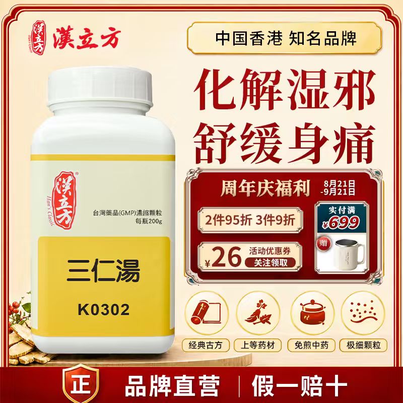 汉立方三仁汤中成药颗粒清热利湿化浊头痛恶寒香港直邮官方正品