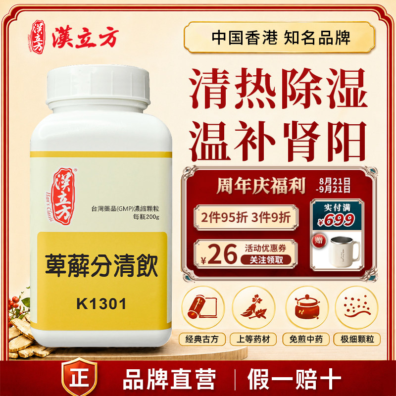 汉立方萆薢分清饮中成药颗粒清热除湿分清导浊温补肾阳真元不固