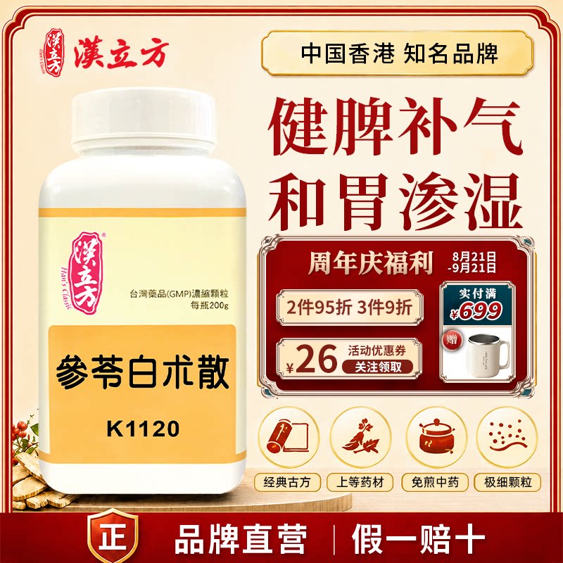 汉立方参苓白术散健补脾胃祛湿咳嗽乏力气短中成药颗粒官方正品