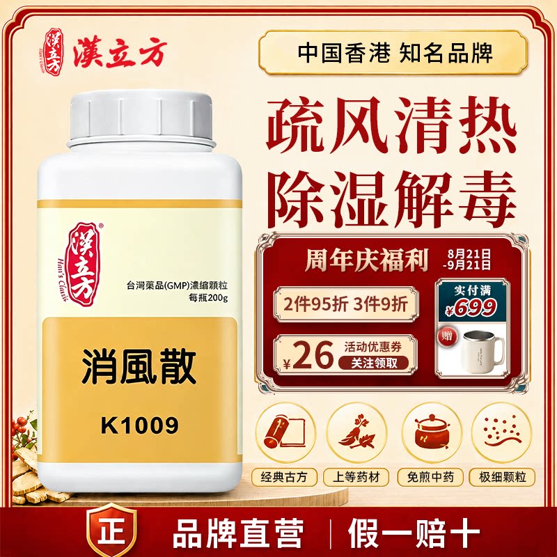 汉立方消风散中成药颗粒疏风清热除湿解毒冲剂倪海厦香港官方正品