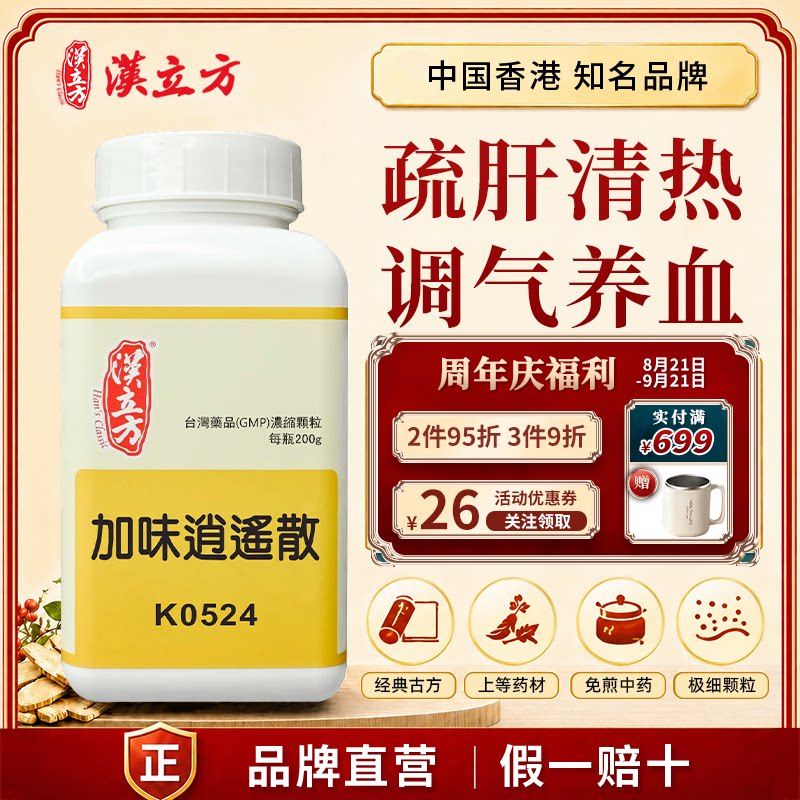 汉立方加味逍遥散疏肝清热调血养气女性调理浓缩散冲剂中药颗粒