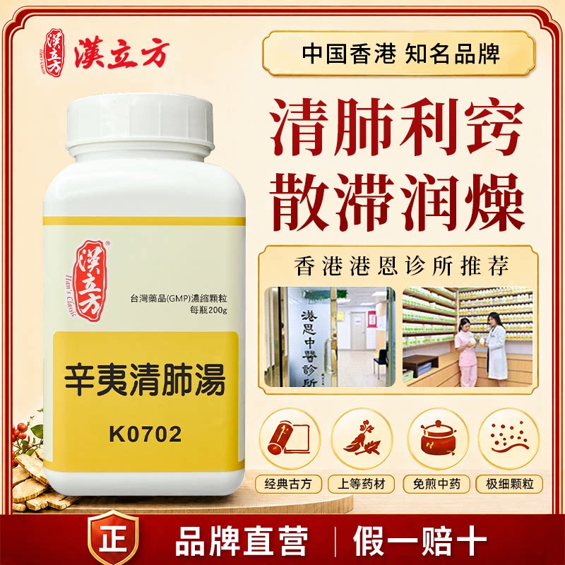 汉立方辛夷清肺汤散热解毒清肺热利咽缓解鼻塞流黄稠涕鼻炎中成药