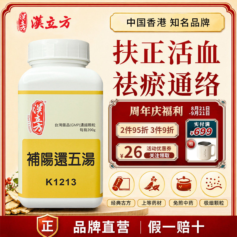 汉立方补阳还五汤活血通络祛瘀正气亏虚中成药浓缩细颗粒原装正品