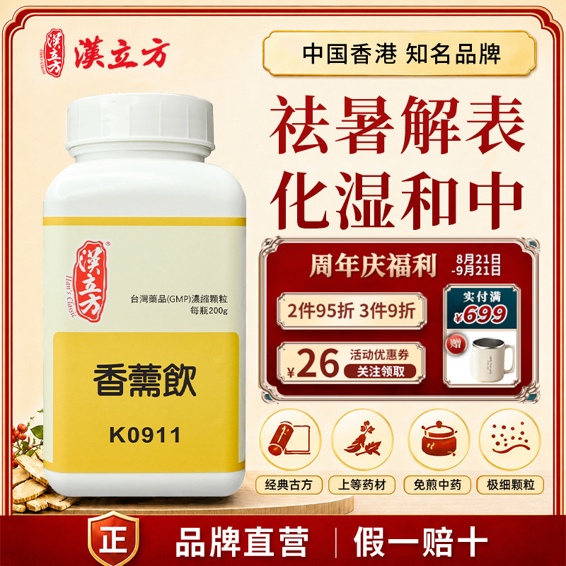 汉立方香薷饮中成药材祛暑解表化湿中和腹痛吐泻外感风寒发热身痛