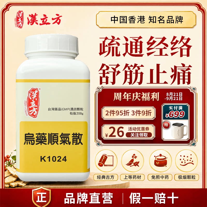 汉立方乌药顺气散中成药颗粒骨结肿痛疏筋止痛香港直邮官方正品