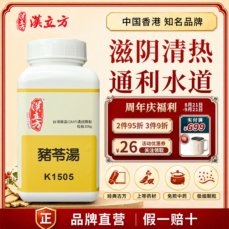 汉立方猪苓汤中成药颗粒清热祛湿利尿养阴上吐下泻发热口渴心烦