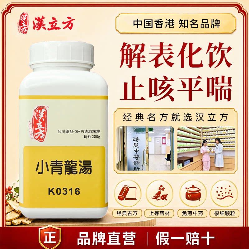 汉立方小青龙汤风寒感冒发热咳嗽温肺止咳化痰清鼻打喷嚏中成药图片
