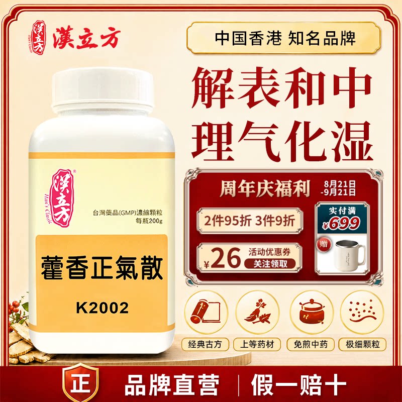 汉立方藿香正气散中成药清热解暑祛湿调理脾胃感冒药止咳肠胃炎