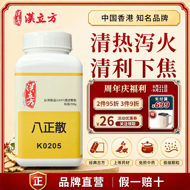 汉立方八正散中成药颗粒清热泻火利水通淋尿频尿急淋漓不畅官正品