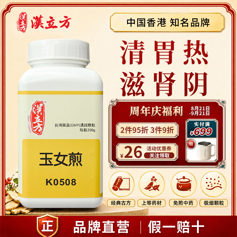 汉立方玉女煎中成药颗粒 滋阴肾清胃火胃热炽盛 香港直邮官方正品