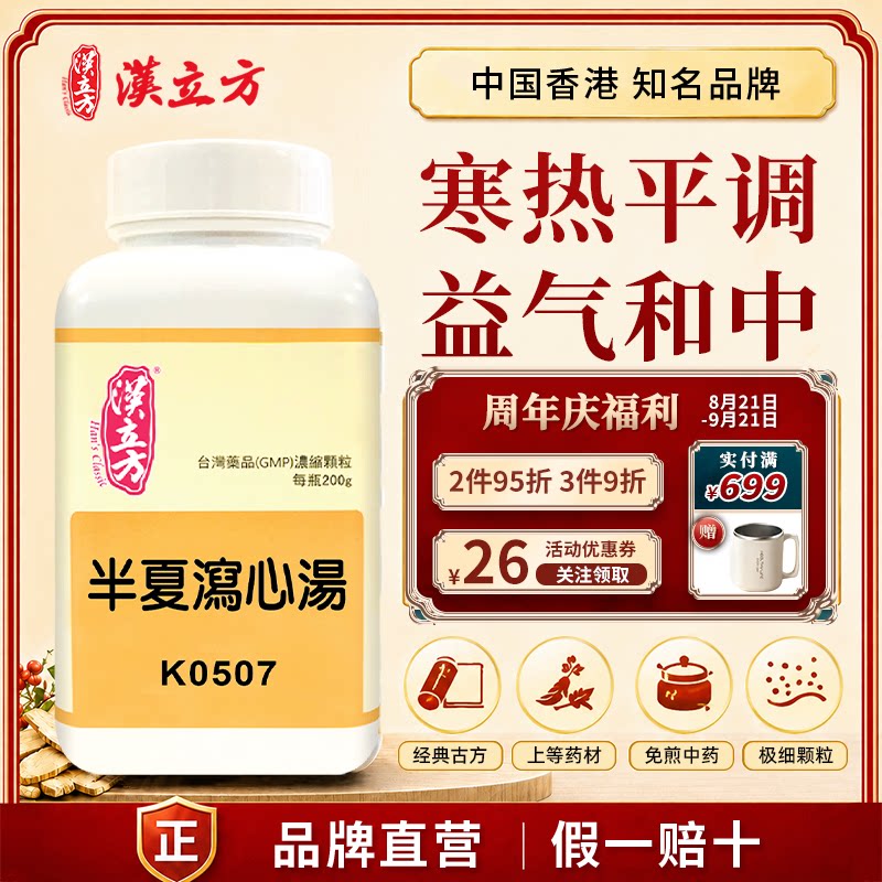 汉立方半夏泻心汤胃痛肠胃炎腹泻脾胃虚寒胃不舒服平喘中成药