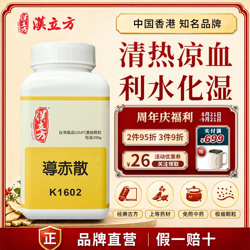 汉立方导赤散中成药颗粒 清热凉血祛湿利尿 香港直邮官方正品