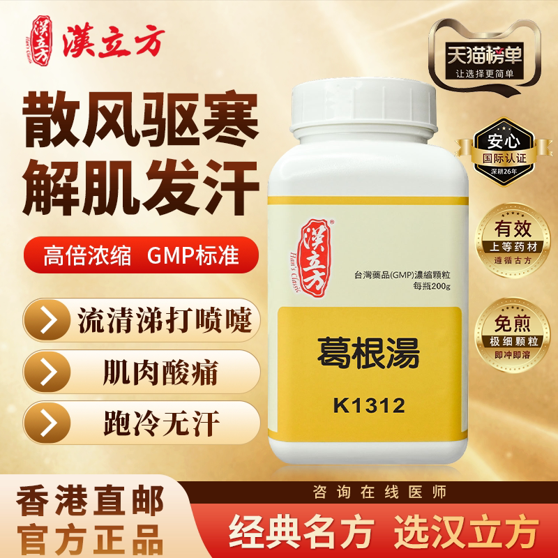 汉立方葛根汤风寒感冒发热流鼻涕鼻塞脖子僵硬脊背酸痛发汗散寒图片
