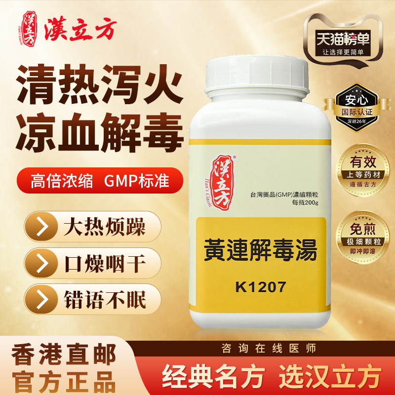 汉立方黄连解毒汤中成药清热泻火毒口干舌燥皮肤瘙痒肿失眠痢疾