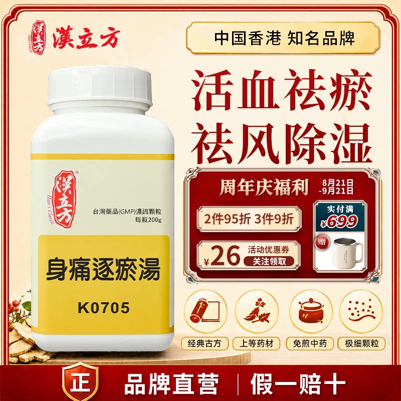 汉立方身痛逐瘀汤活血化瘀疏通经络中成药颗粒祛风除湿止痛正品