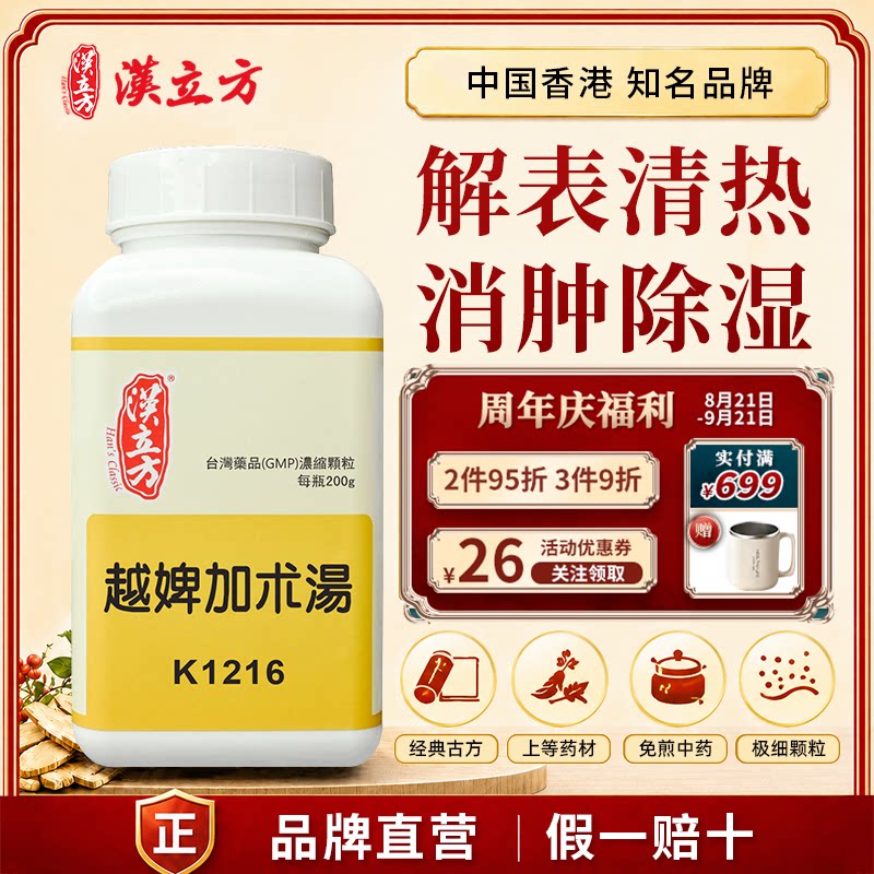汉立方越婢加术汤中成药颗粒消肿除湿解表清热香港直邮官方正品