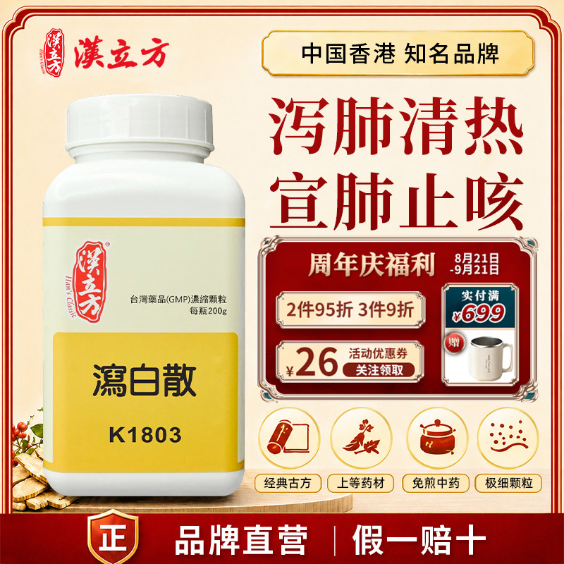 汉立方泻白散中成药颗粒泻肺清热止咳嗽气喘倪海厦香港正品旗舰店