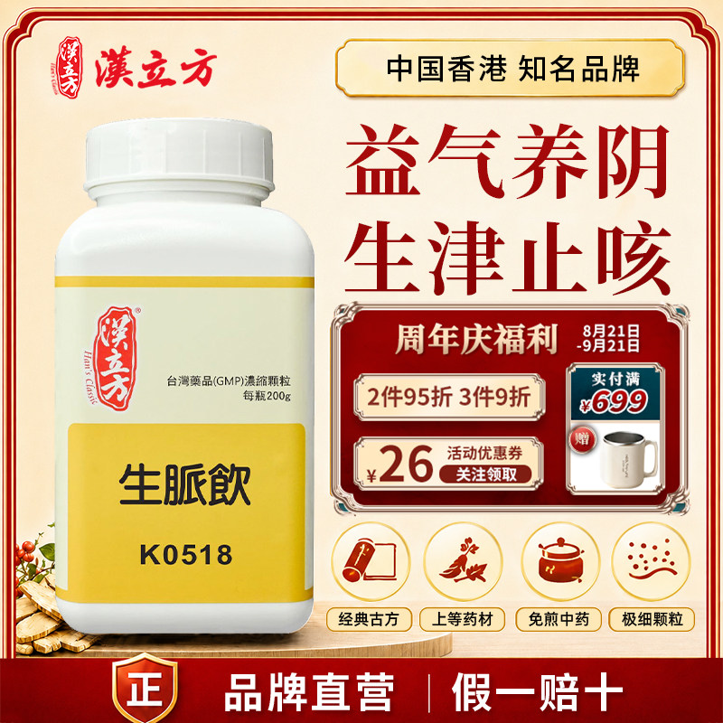 汉立方生脉饮中成药颗粒心悸气短咳嗽不止香港直邮官方正品