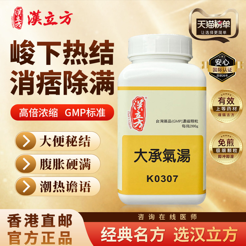 汉立方大承气汤中成药便秘润肠通便排毒腹胀痛除满消痞浓缩颗粒